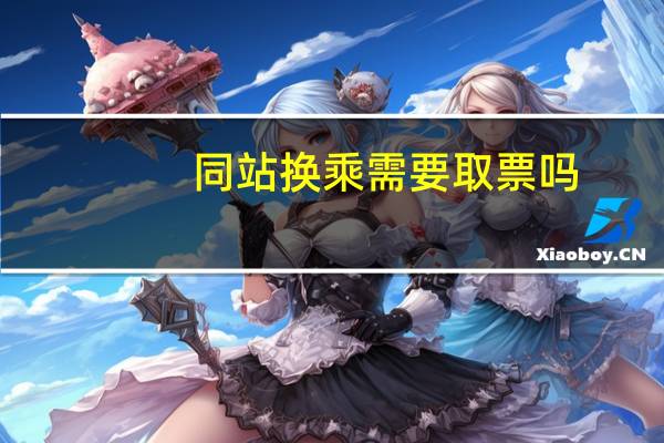 同站换乘需要取票吗