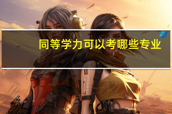同等学力可以考哪些专业