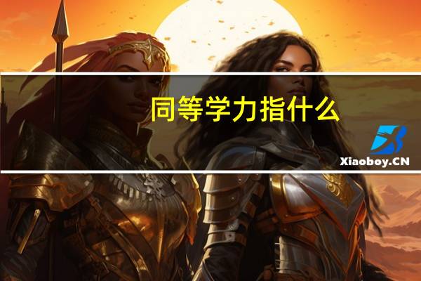 同等学力指什么