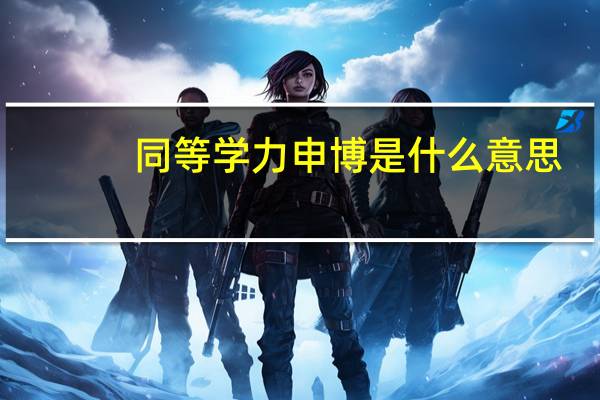 同等学力申博是什么意思