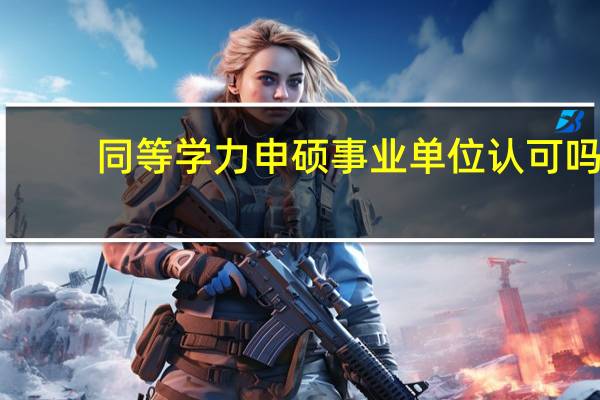 同等学力申硕事业单位认可吗