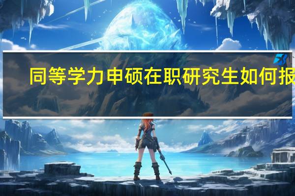 同等学力申硕在职研究生如何报名