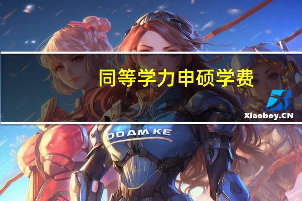 同等学力申硕学费