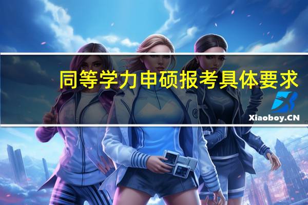 同等学力申硕报考具体要求