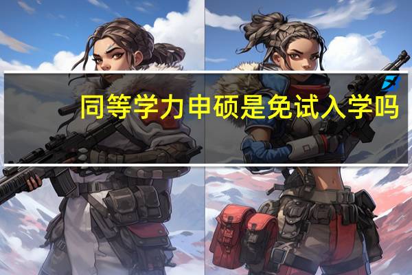 同等学力申硕是免试入学吗