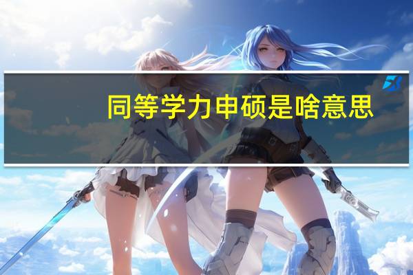 同等学力申硕是啥意思