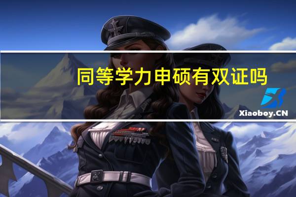 同等学力申硕有双证吗