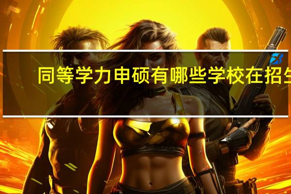 同等学力申硕有哪些学校在招生