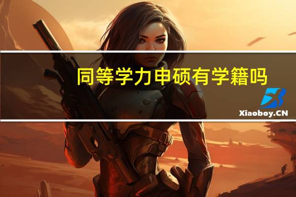同等学力申硕有学籍吗