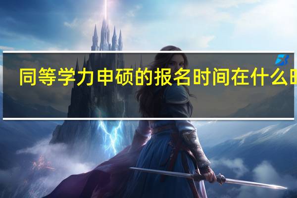 同等学力申硕的报名时间在什么时候