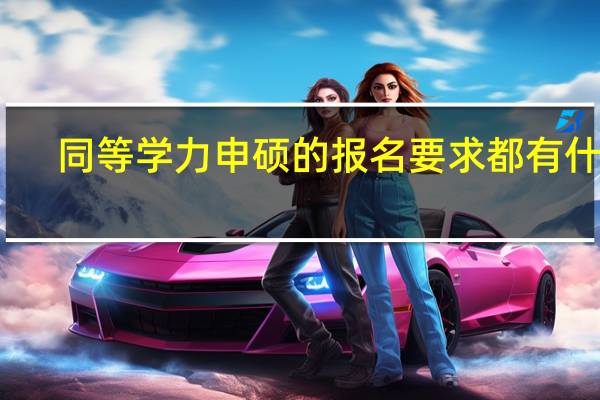 同等学力申硕的报名要求都有什么