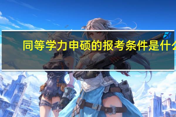 同等学力申硕的报考条件是什么?