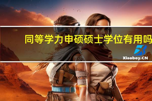 同等学力申硕硕士学位有用吗