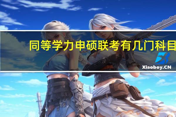 同等学力申硕联考有几门科目