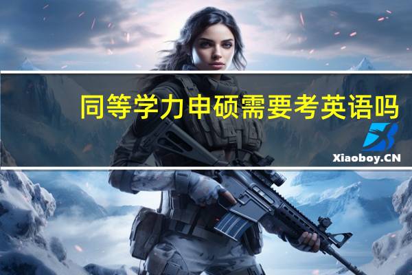 同等学力申硕需要考英语吗