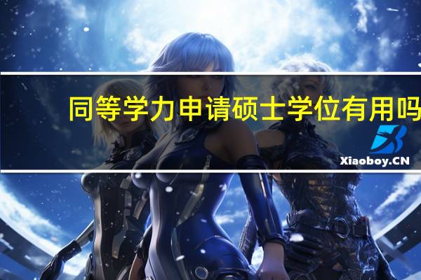 同等学力申请硕士学位有用吗