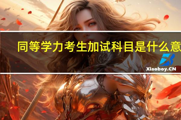 同等学力考生加试科目是什么意思