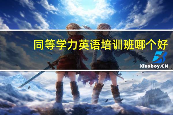 同等学力英语培训班哪个好