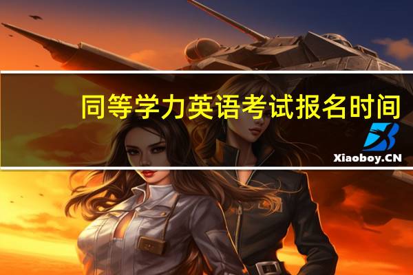 同等学力英语考试报名时间