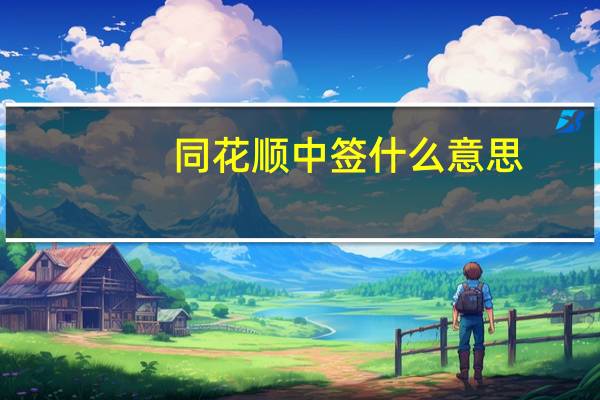 同花顺中签什么意思