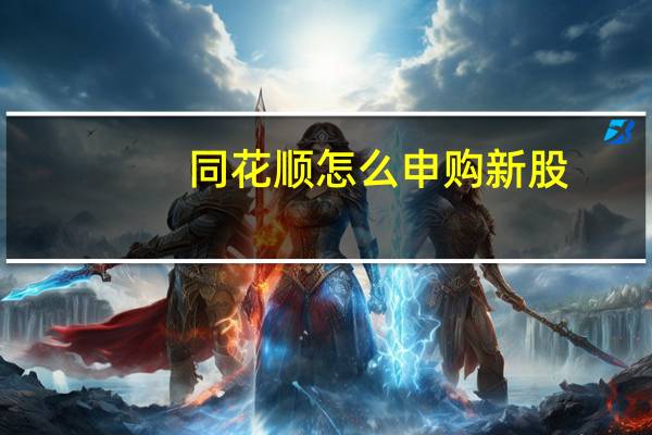 同花顺怎么申购新股