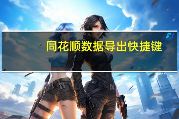 同花顺数据导出快捷键