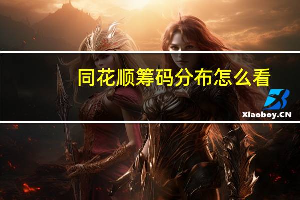 同花顺筹码分布怎么看