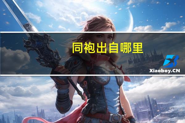同袍出自哪里
