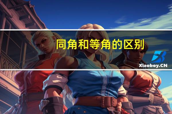 同角和等角的区别