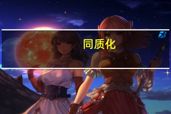 同质化,是什么意思