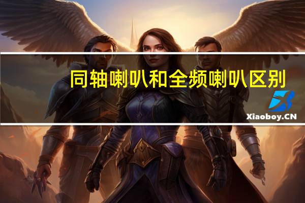 同轴喇叭和全频喇叭区别
