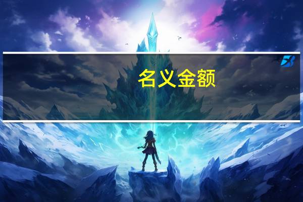 名义金额