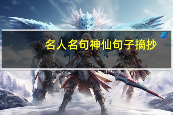 名人名句神仙句子摘抄