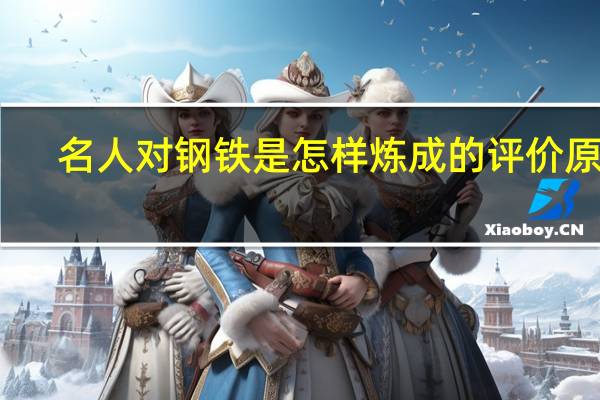 名人对钢铁是怎样炼成的评价原话