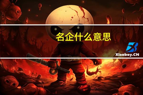 名企什么意思