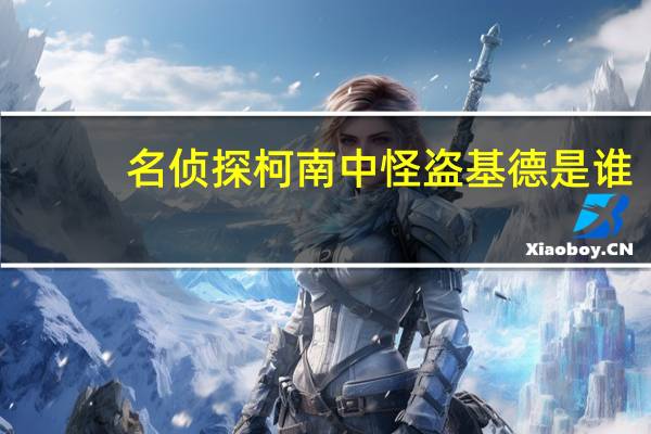 名侦探柯南中怪盗基德是谁