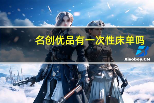 名创优品有一次性床单吗