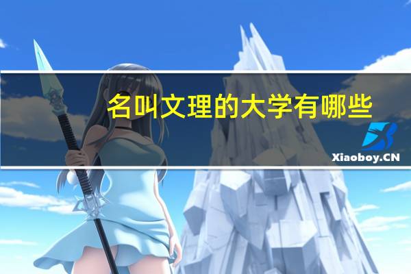 名叫文理的大学有哪些