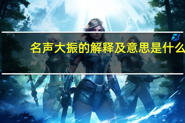 名声大振的解释及意思是什么
