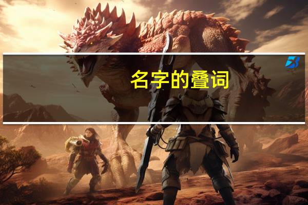 名字的叠词
