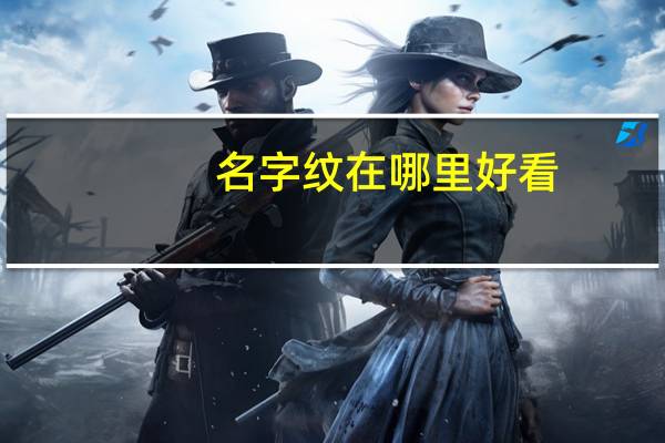 名字纹在哪里好看