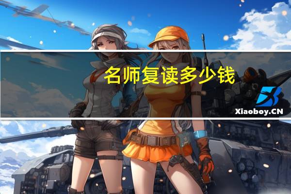 名师复读多少钱