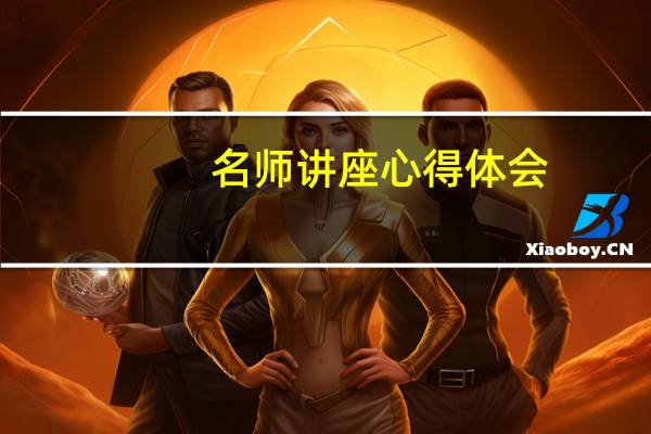 名师讲座心得体会