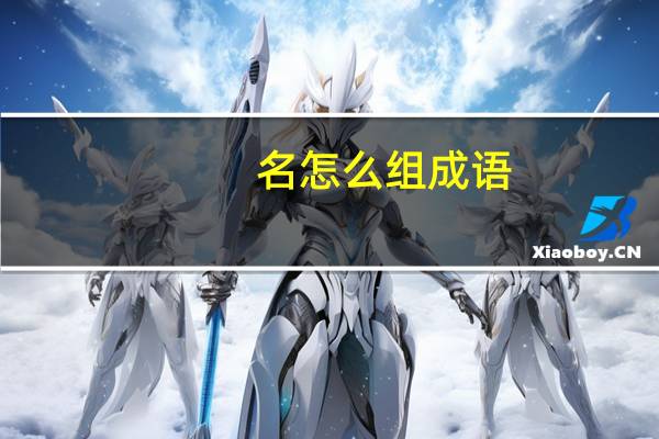 名怎么组成语