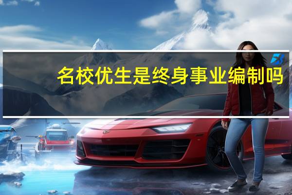 名校优生是终身事业编制吗