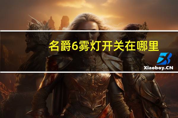 名爵6雾灯开关在哪里