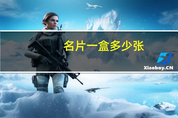 名片一盒多少张