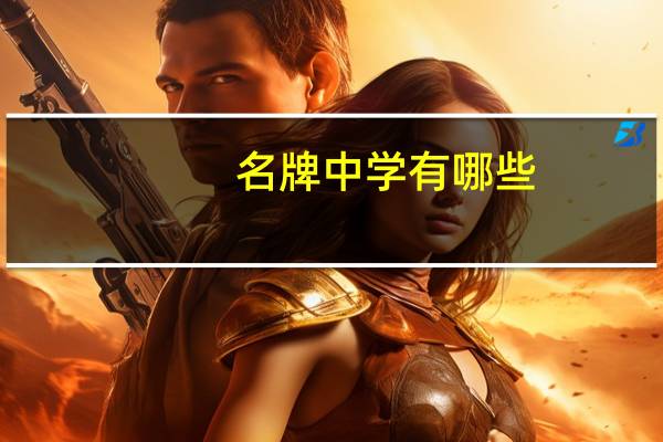 名牌中学有哪些