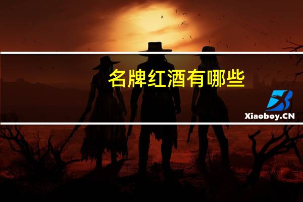 名牌红酒有哪些