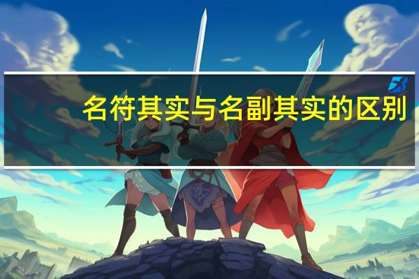 名符其实与名副其实的区别